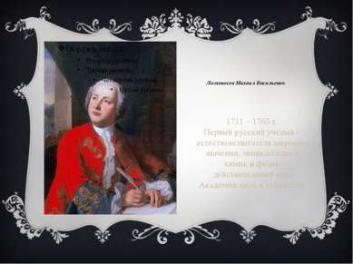 Ломоносов Михаил Васильевич 1711 – 1765 г. Первый русский учёный - естествоис...