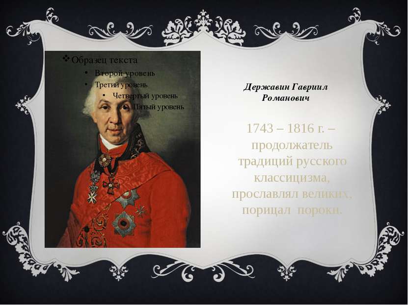 Державин Гавриил Романович 1743 – 1816 г. – продолжатель традиций русского кл...