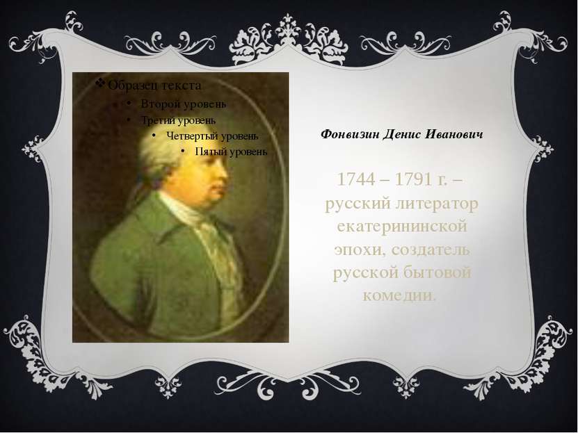 Фонвизин Денис Иванович 1744 – 1791 г. – русский литератор екатерининской эпо...