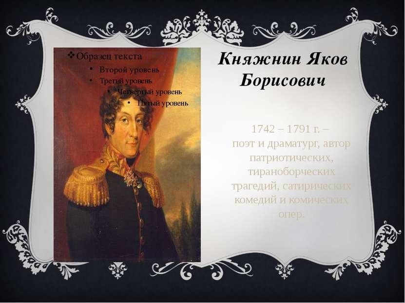 Княжнин Яков Борисович 1742 – 1791 г. – поэт и драматург, автор патриотически...