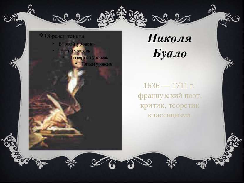 Николя Буало 1636 — 1711 г. французский поэт, критик, теоретик классицизма.