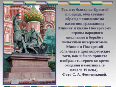 Тот, кто бывал на Красной площади, обязательно обращал внимание на памятник г...