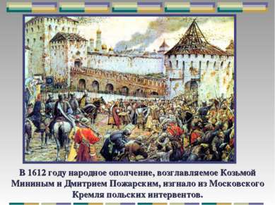 В 1612 году народное ополчение, возглавляемое Козьмой Мининым и Дмитрием Пожа...