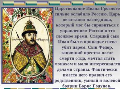 Царствование Ивана Грозного сильно ослабило Россию. Царь не оставил наследник...