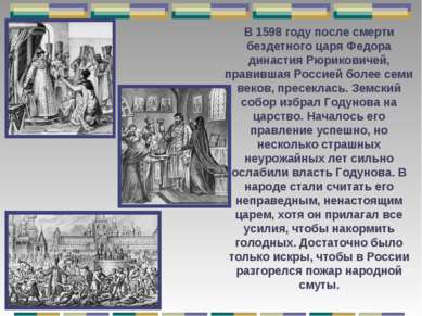 В 1598 году после смерти бездетного царя Федора династия Рюриковичей, правивш...