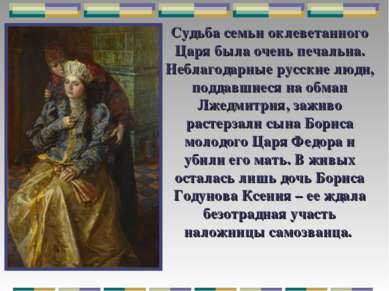 Судьба семьи оклеветанного Царя была очень печальна. Неблагодарные русские лю...