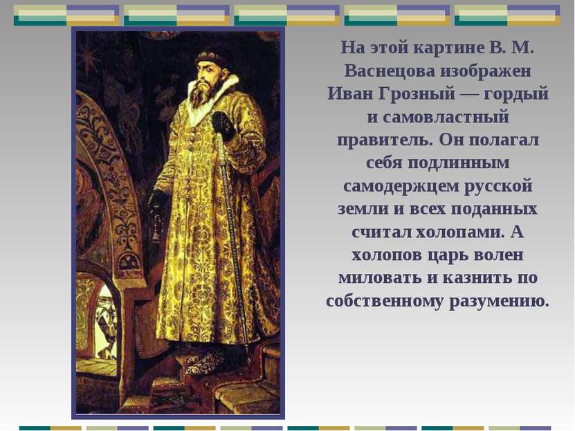 На этой картине В. М. Васнецова изображен Иван Грозный — гордый и самовластны...