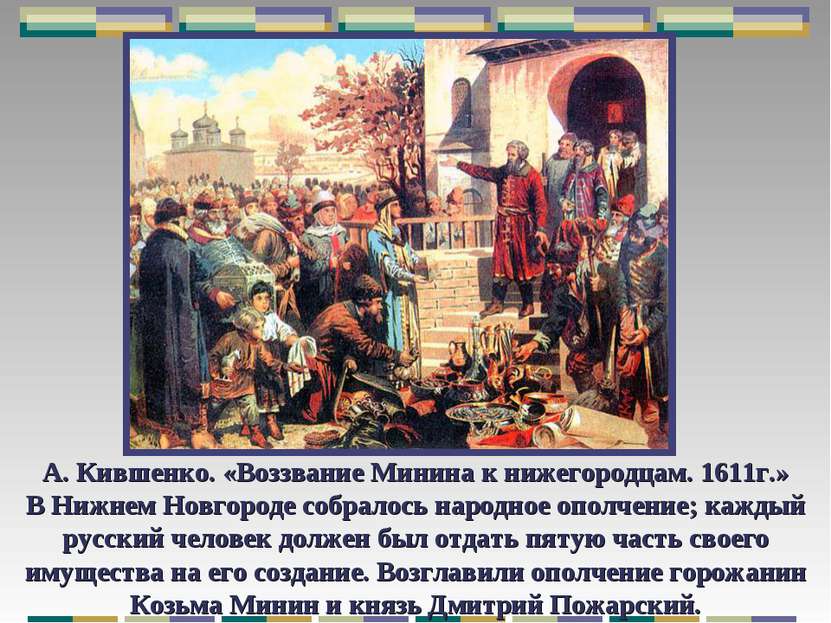 А. Кившенко. «Воззвание Минина к нижегородцам. 1611г.» В Нижнем Новгороде соб...