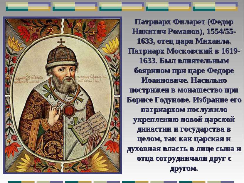 Патриарх Филарет (Федор Никитич Романов), 1554/55-1633, отец царя Михаила. Па...