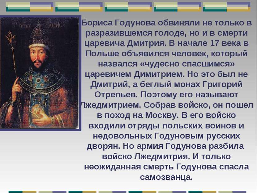 Бориса Годунова обвиняли не только в разразившемся голоде, но и в смерти царе...