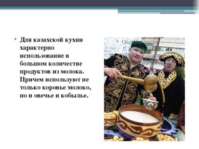 Для казахской кухни характерно использование в большом количестве продуктов и...