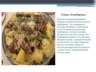 Блюдо «Бешбармак» Наиболее распространенным блюдом казахской кухни является б...