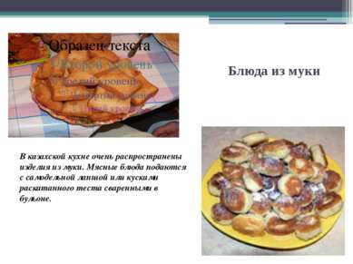 Блюда из муки В казахской кухне очень распространены изделия из муки. Мясные ...