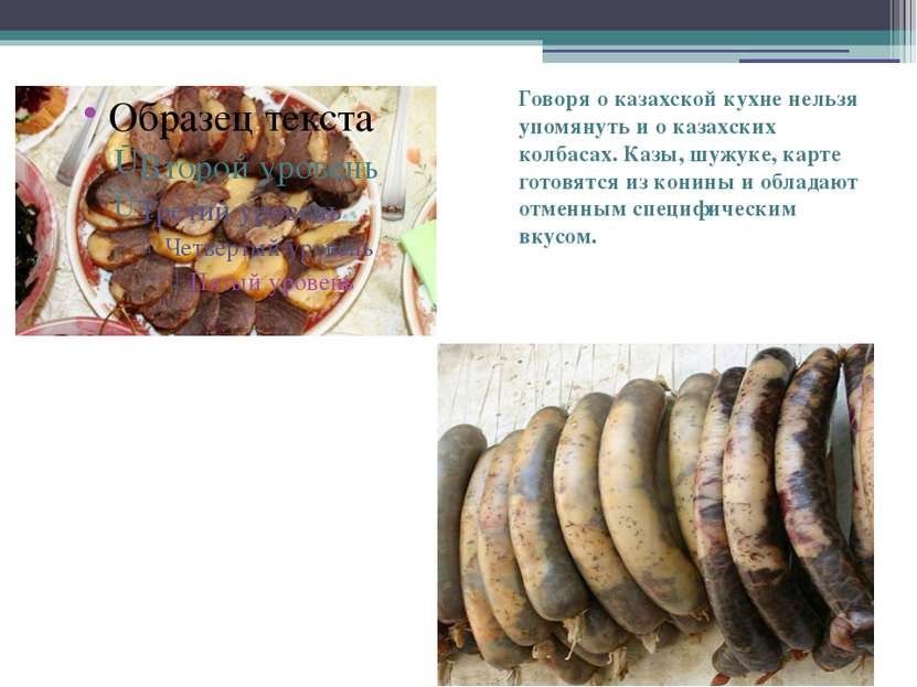 Говоря о казахской кухне нельзя упомянуть и о казахских колбасах. Казы, шужук...