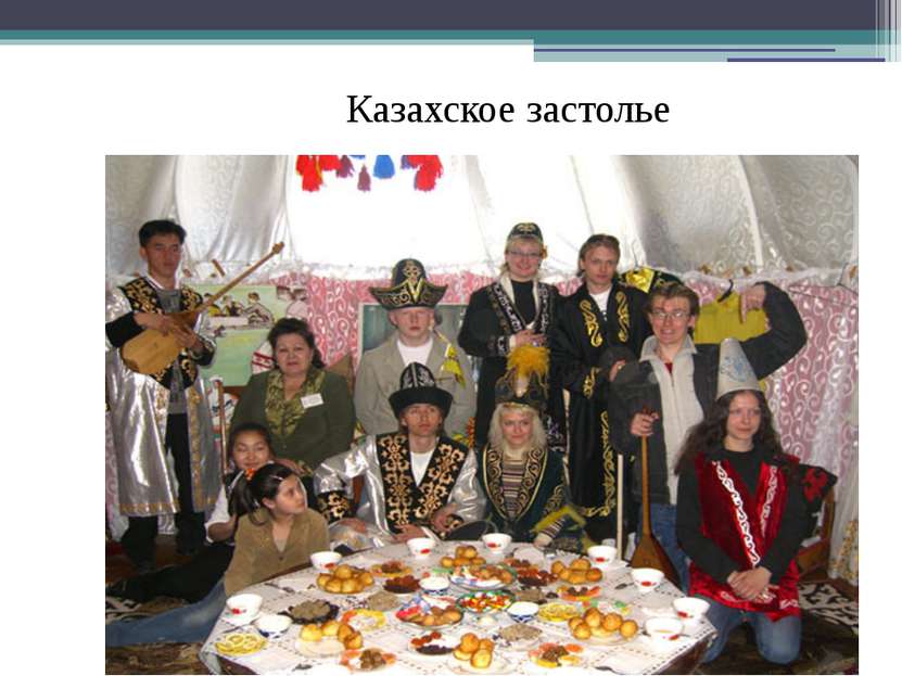 Казахское застолье