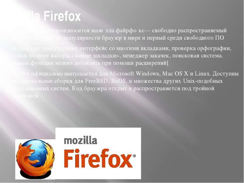 Mozilla Firefox Mozilla Firefox (произносится мази лла файрфо кс— свободно ра...
