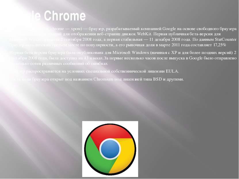 Google Chrome Google Chrome англ. chrome — хром) — браузер, разрабатываемый к...