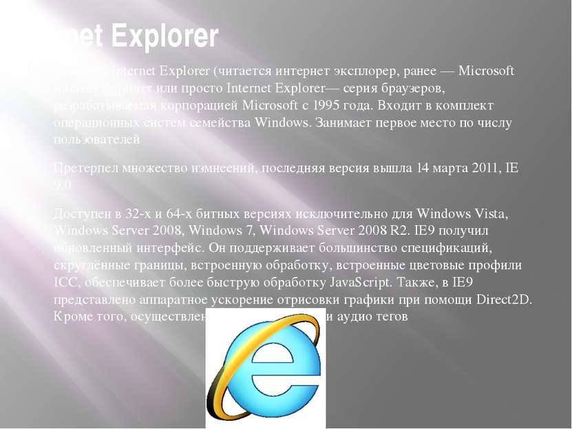 Internet Explorer Windows Internet Explorer (читается интернет эксплорер, ран...