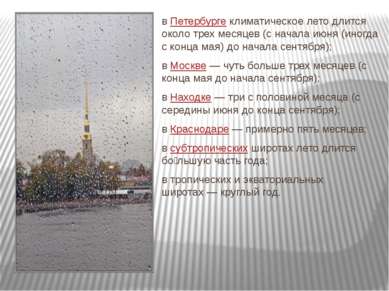 в Петербурге климатическое лето длится около трех месяцев (с начала июня (ино...