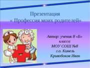 Профессия моих родителей