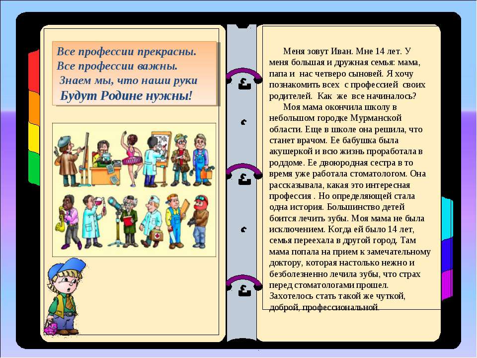 Профессия родителей 3 класс. Рассказ о профессии родителей. Сочинение на тему профессия моих родителей. Доклад на тему профессии моих родителей. Окружающий мир проект профессии.