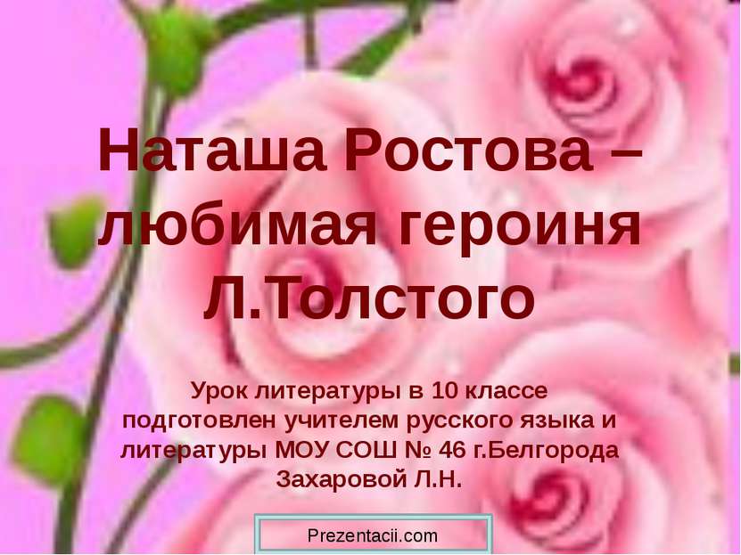 Наташа Ростова – любимая героиня Л.Толстого Урок литературы в 10 классе подго...