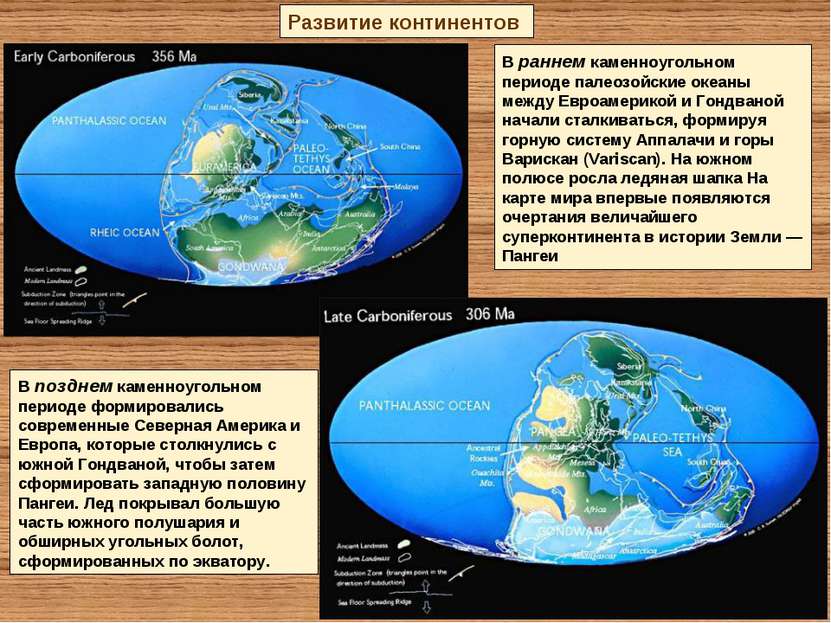 В раннем каменноугольном периоде палеозойские океаны между Евроамерикой и Гон...