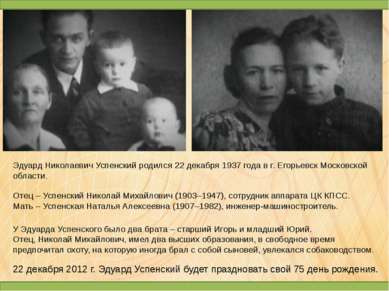 Эдуард Николаевич Успенский родился 22 декабря 1937 года в г. Егорьевск Моско...
