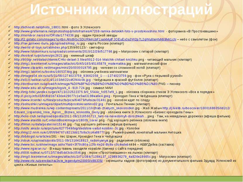 Источники иллюстраций http://lichnosti.net/photo_18831.html - фото Э.Успенско...