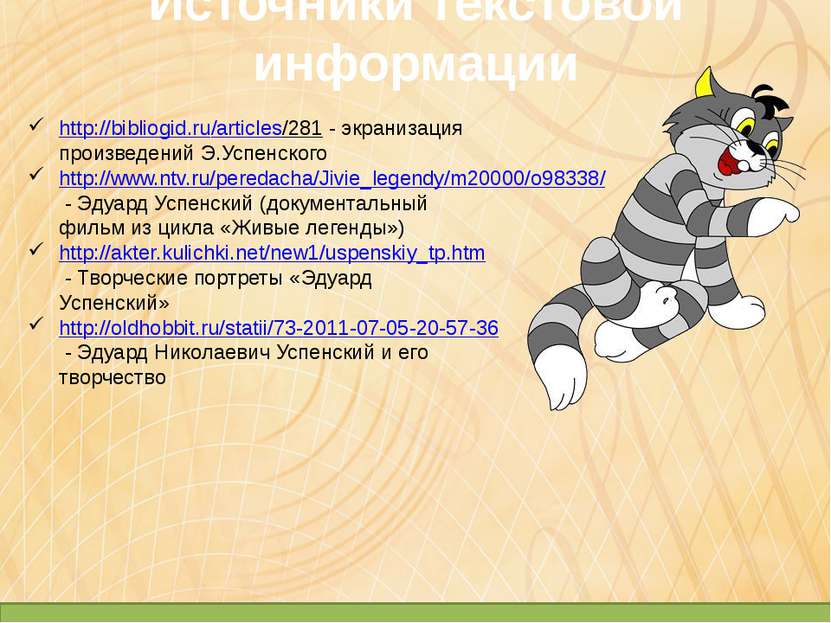 Источники текстовой информации http://bibliogid.ru/articles/281 - экранизация...