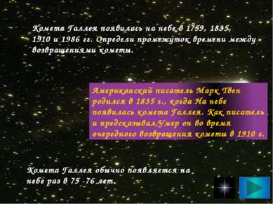 Комета Галлея появилась на небе в 1759, 1835, 1910 и 1986 гг. Определи промеж...
