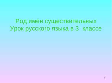 * Род имён существительных Урок русского языка в 3 классе