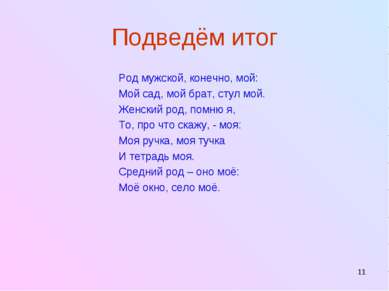 * Подведём итог Род мужской, конечно, мой: Мой сад, мой брат, стул мой. Женск...