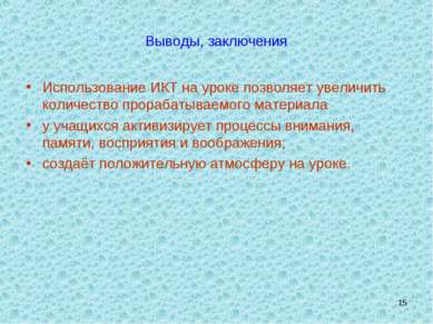 * Выводы, заключения Использование ИКТ на уроке позволяет увеличить количеств...