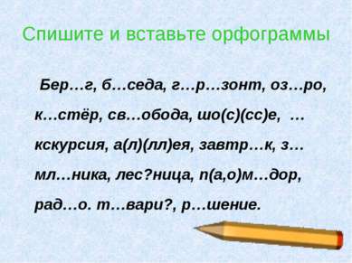 * Спишите и вставьте орфограммы Бер…г, б…седа, г…р…зонт, оз…ро, к…стёр, св…об...