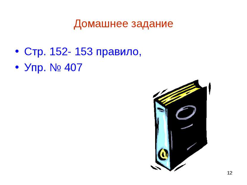 * Домашнее задание Стр. 152- 153 правило, Упр. № 407