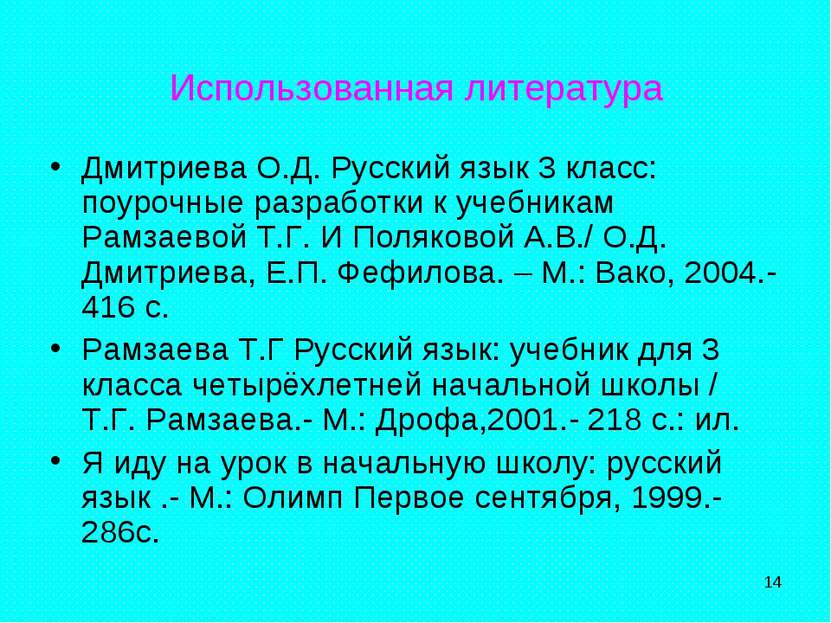 * Использованная литература Дмитриева О.Д. Русский язык 3 класс: поурочные ра...