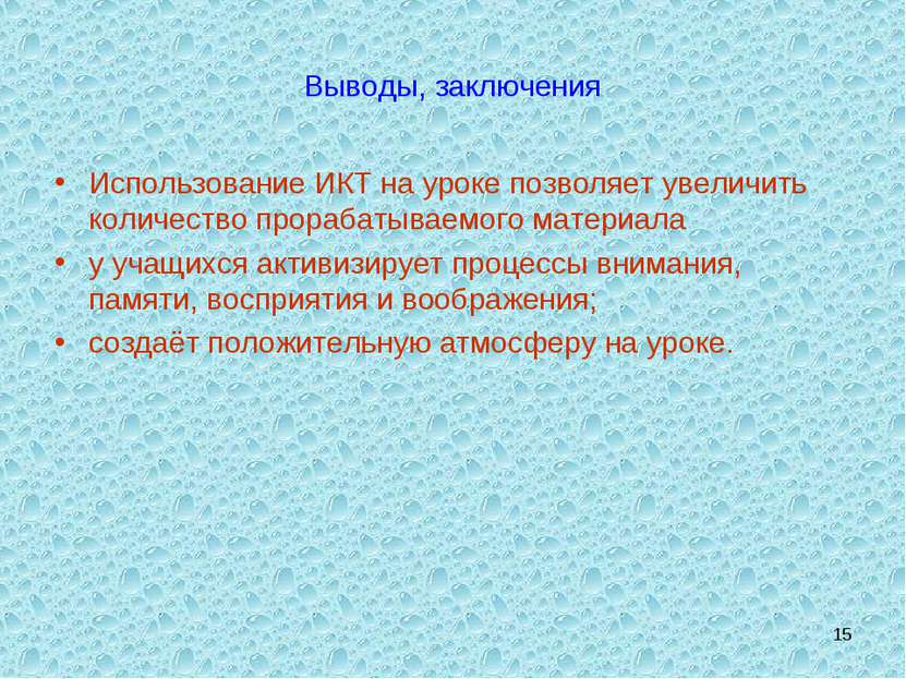 * Выводы, заключения Использование ИКТ на уроке позволяет увеличить количеств...