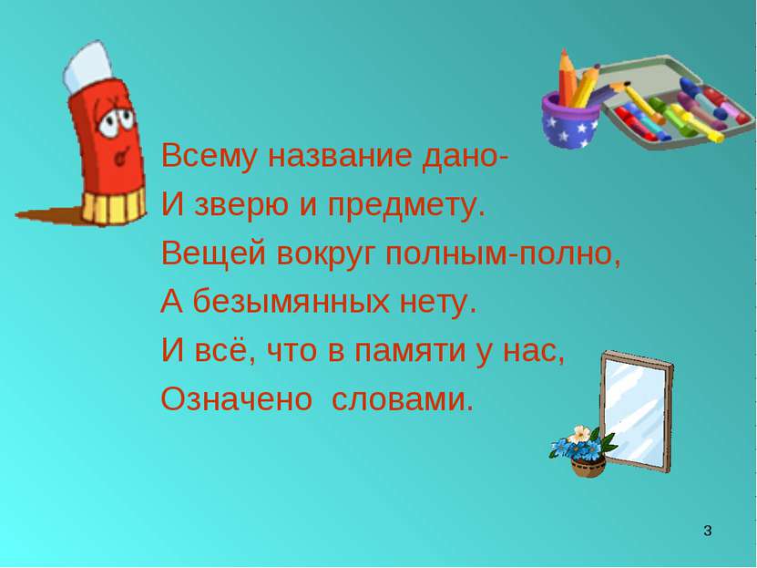 * Всему название дано- И зверю и предмету. Вещей вокруг полным-полно, А безым...