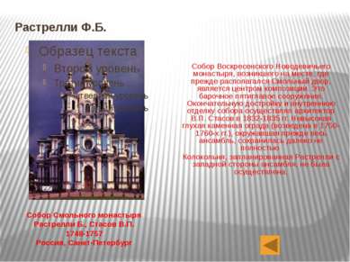 Растрелли Ф.Б. Собор Воскресенского Новодевичьего монастыря, возникшего на ме...