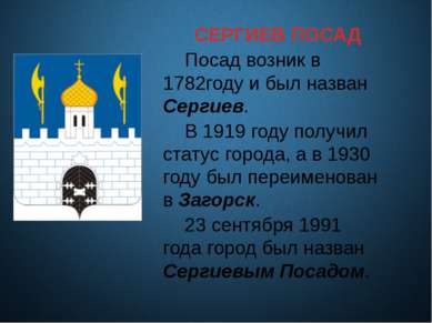 СЕРГИЕВ ПОСАД Посад возник в 1782году и был назван Сергиев. В 1919 году получ...
