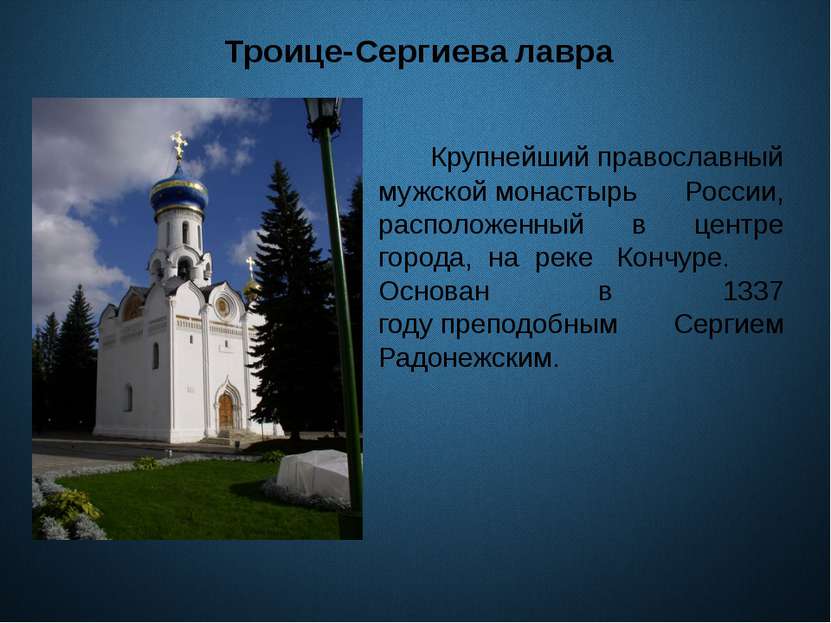 Троице-Сергиева лавра Крупнейший православный мужской монастырь России, распо...