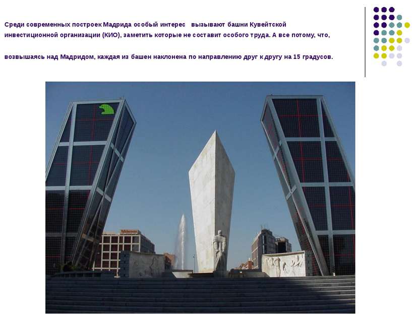 Среди современных построек Мадрида особый интерес вызывают башни Кувейтской и...