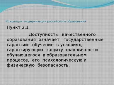 Концепция модернизации российского образования Пункт 2.1 Доступность качестве...