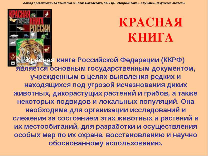 КРАСНАЯ КНИГА Красная книга Российской Федерации (ККРФ) является основным гос...