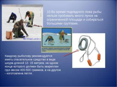http://images.yandex.ru 10.Во время подледного лова рыбы нельзя пробивать мно...