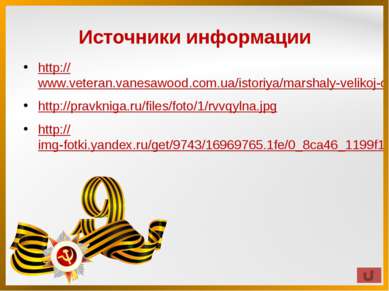 Источники информации http://www.veteran.vanesawood.com.ua/istoriya/marshaly-v...