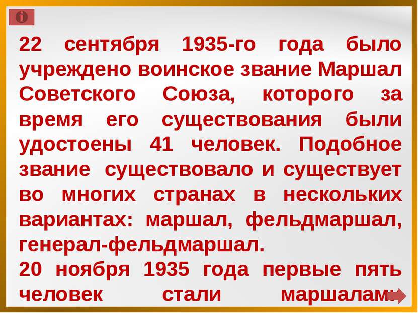 22 сентября 1935-го года было учреждено воинское звание Маршал Советского Сою...