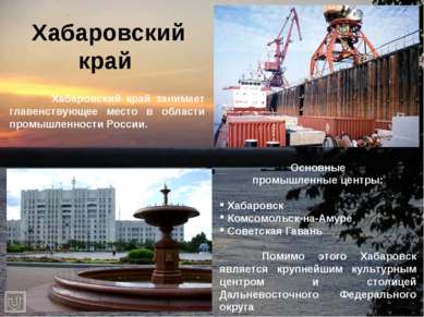 Хабаровский край Хабаровский край занимает главенствующее место в области про...
