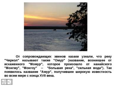 От сопровождающих эвенов казаки узнали, что реку "Чиркол" называют также "Ому...